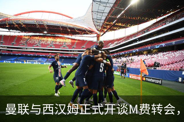 曼联与西汉姆正式开谈M费转会，本月欲完成引进！曝将签5年合同周薪最高15万